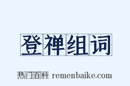 登禅组词是什么意思的图片